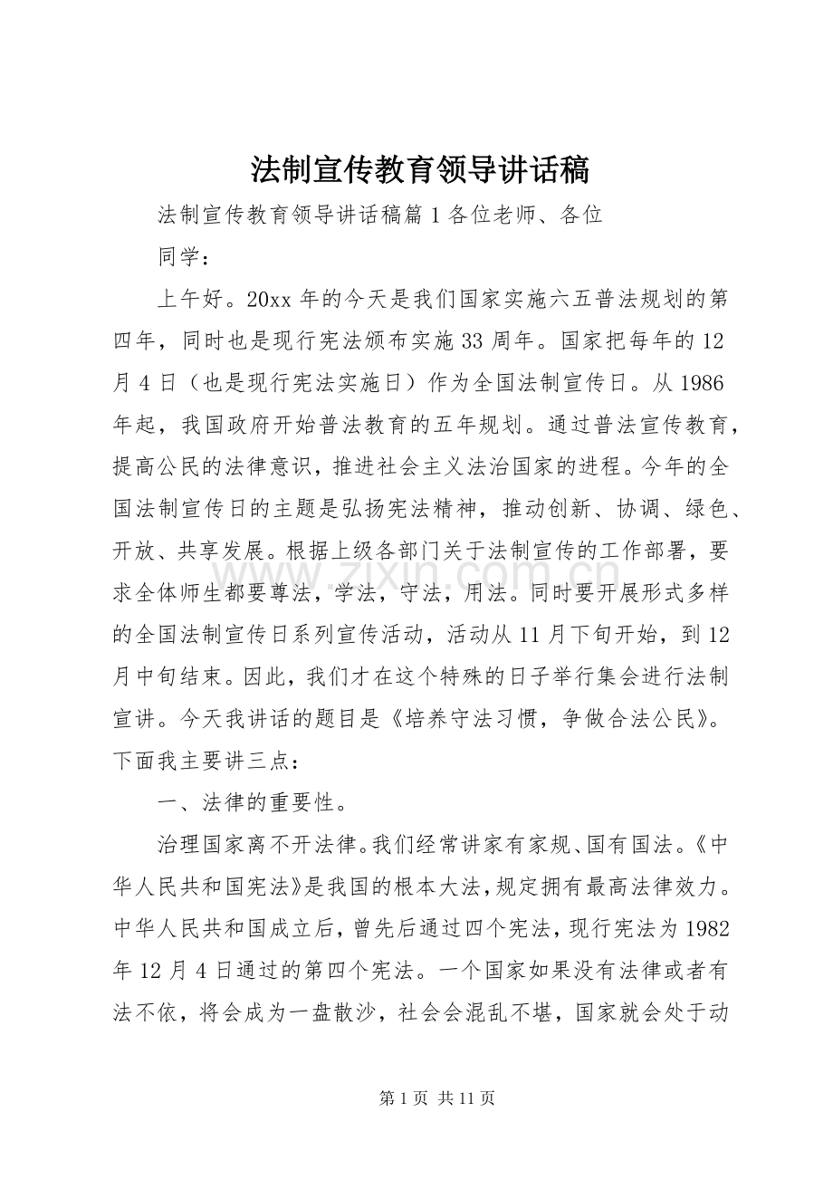 法制宣传教育领导讲话稿.docx_第1页