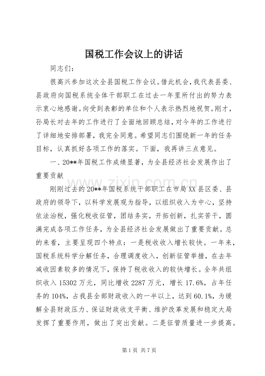 国税工作会议上的讲话.docx_第1页