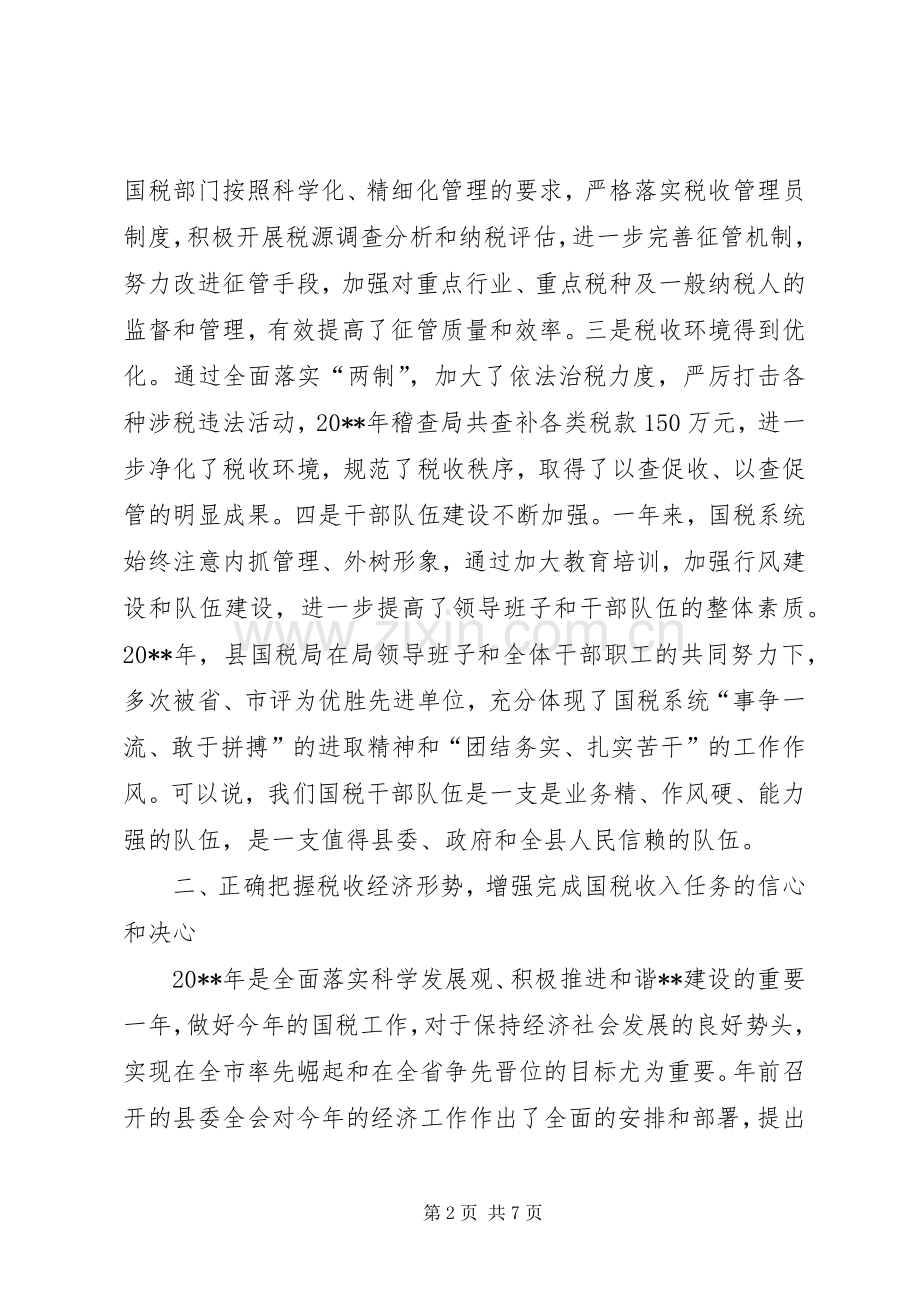 国税工作会议上的讲话.docx_第2页