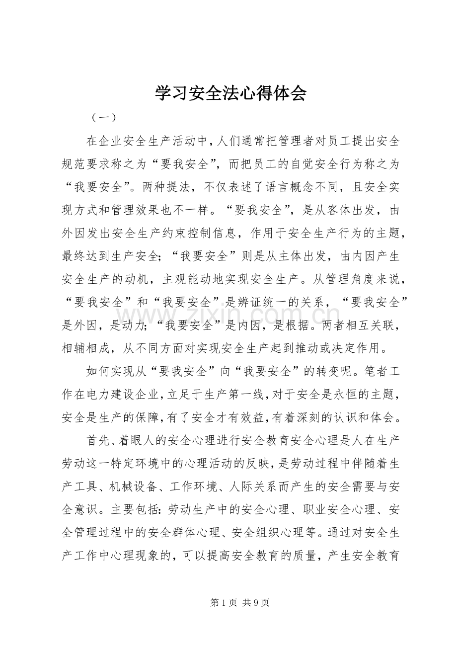 学习安全法心得体会.docx_第1页