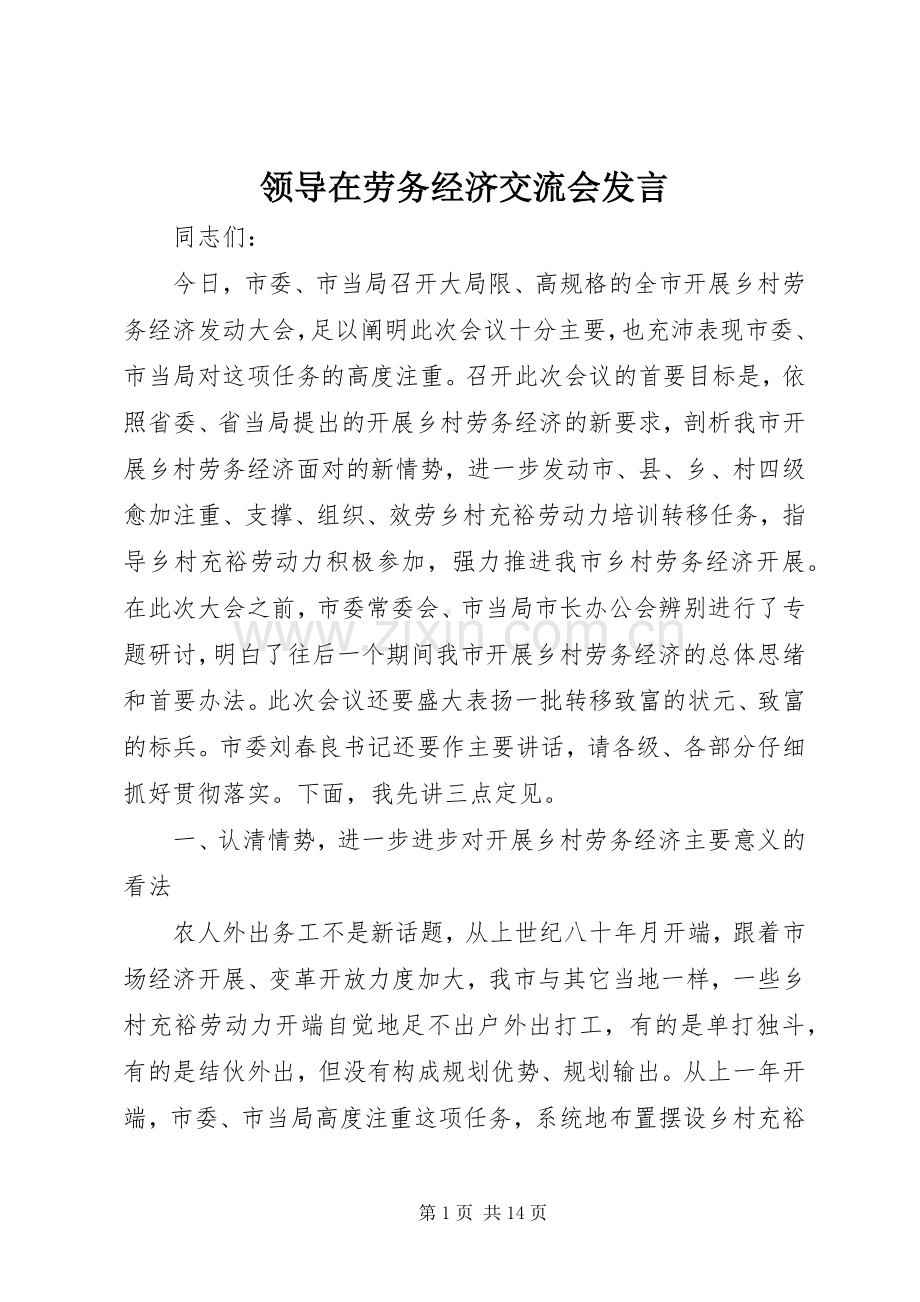 领导在劳务经济交流会发言.docx_第1页