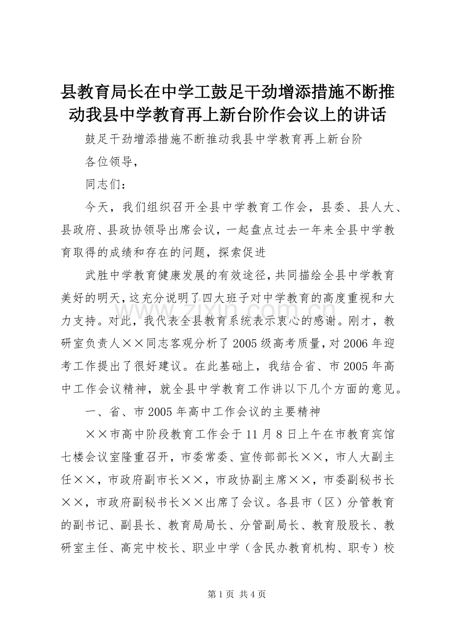 县教育局长在中学工鼓足干劲增添措施不断推动我县中学教育再上新台阶作会议上的讲话.docx_第1页