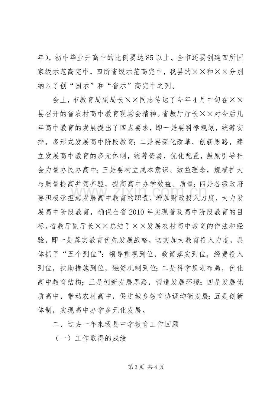 县教育局长在中学工鼓足干劲增添措施不断推动我县中学教育再上新台阶作会议上的讲话.docx_第3页