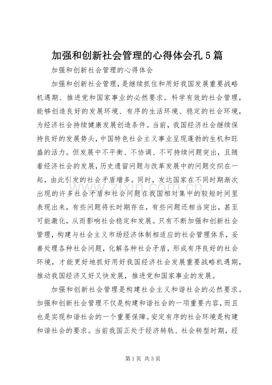 加强和创新社会管理的心得体会孔5篇.docx_第1页