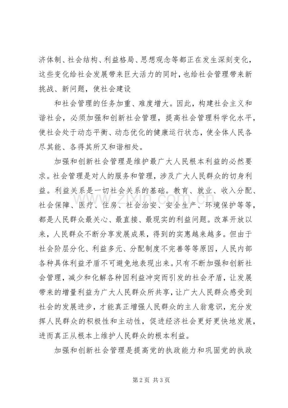 加强和创新社会管理的心得体会孔5篇.docx_第2页