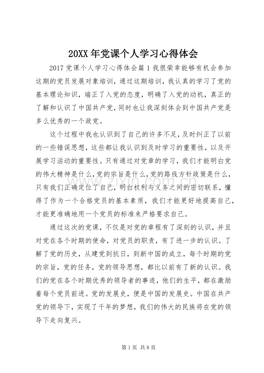 20XX年党课个人学习心得体会.docx_第1页