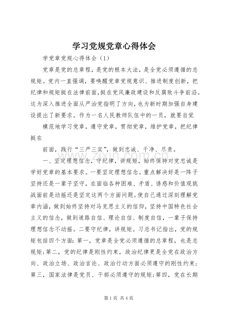 学习党规党章心得体会.docx_第1页