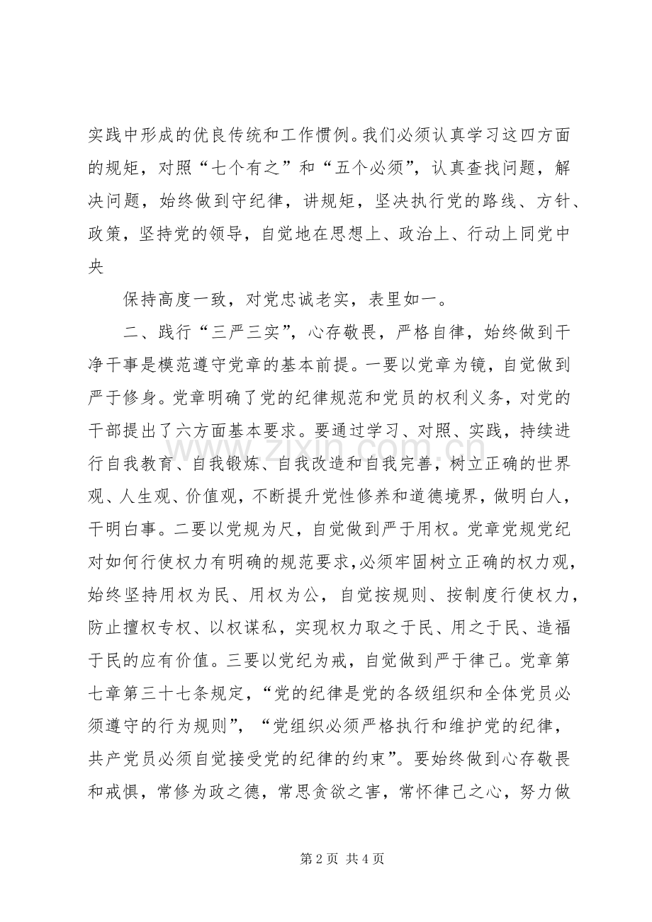 学习党规党章心得体会.docx_第2页