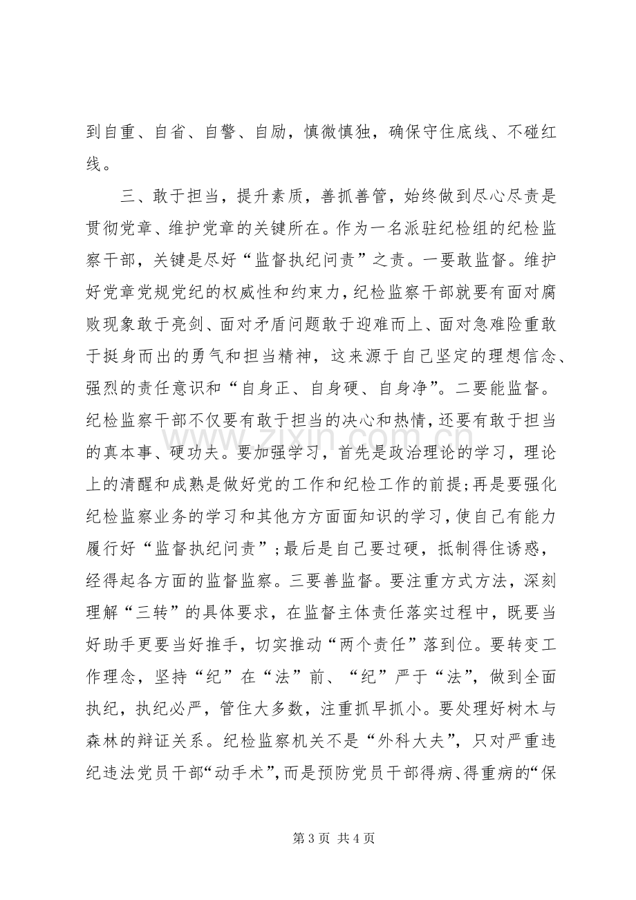 学习党规党章心得体会.docx_第3页