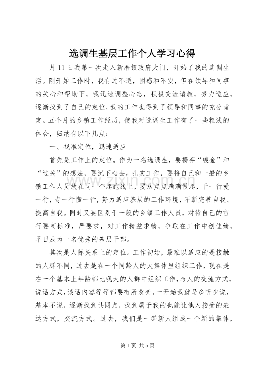 选调生基层工作个人学习心得.docx_第1页