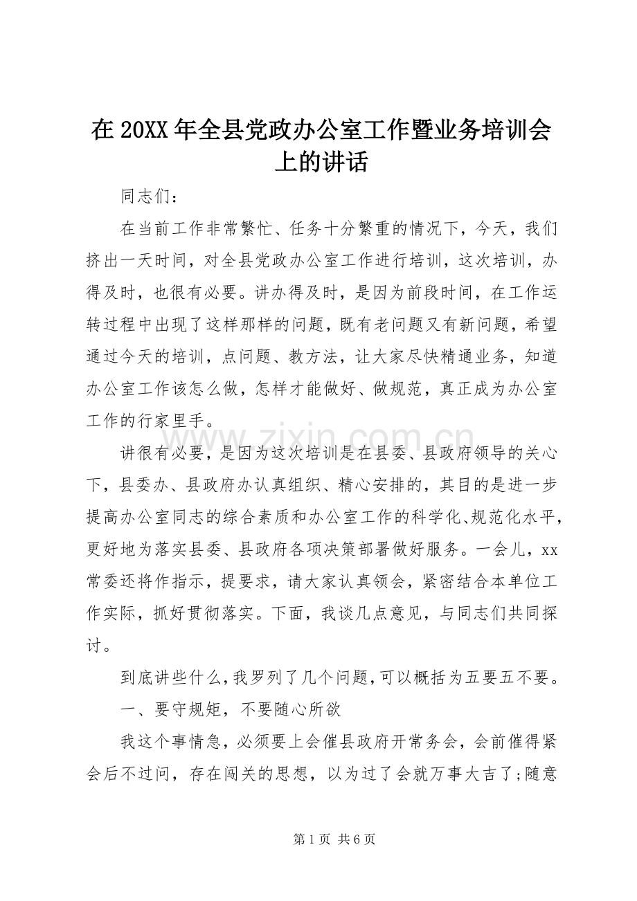 在20XX年全县党政办公室工作暨业务培训会上的讲话.docx_第1页