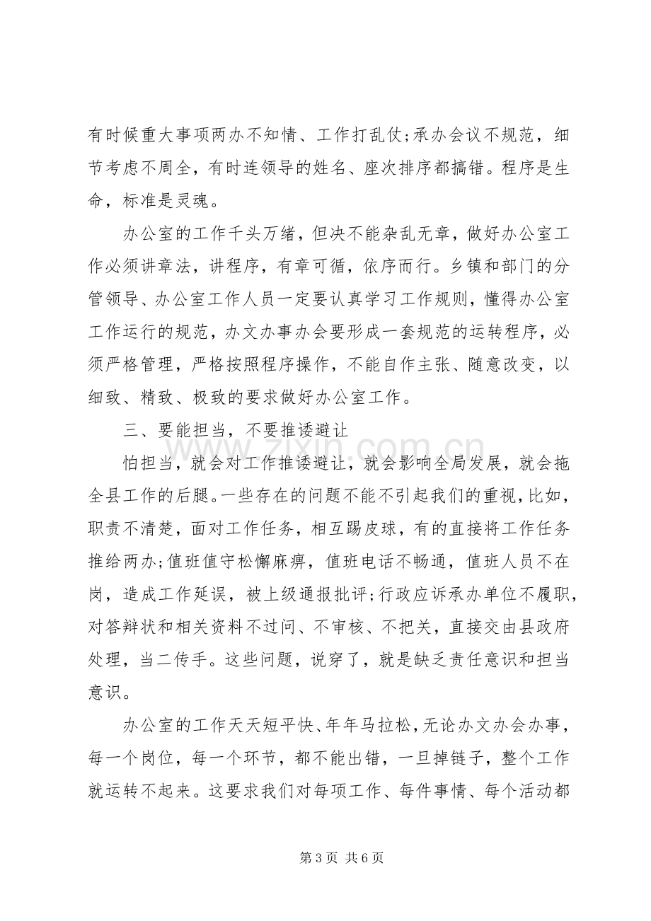 在20XX年全县党政办公室工作暨业务培训会上的讲话.docx_第3页