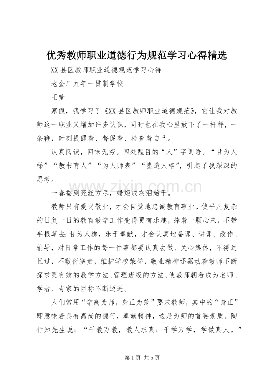 优秀教师职业道德行为规范学习心得.docx_第1页