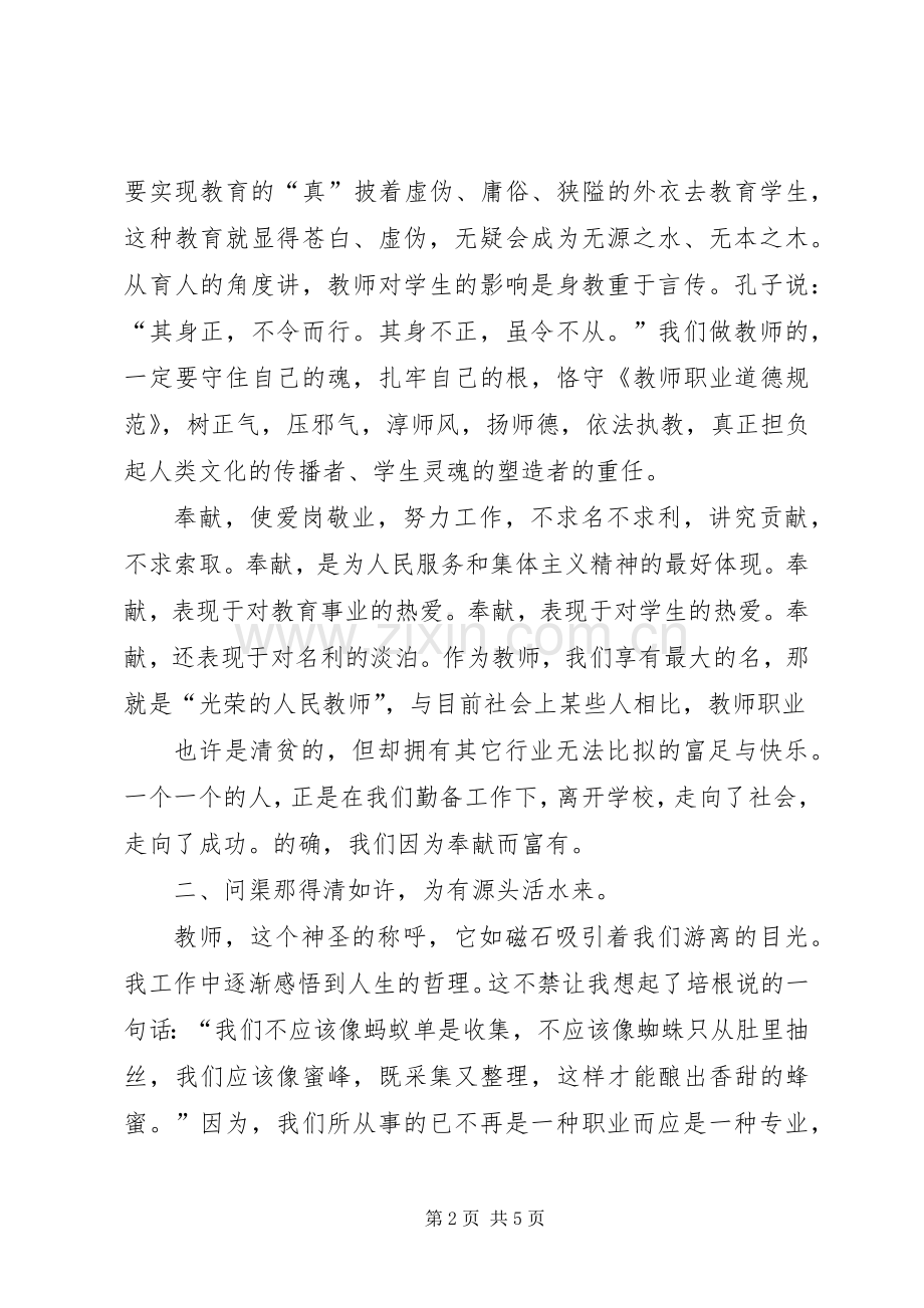 优秀教师职业道德行为规范学习心得.docx_第2页