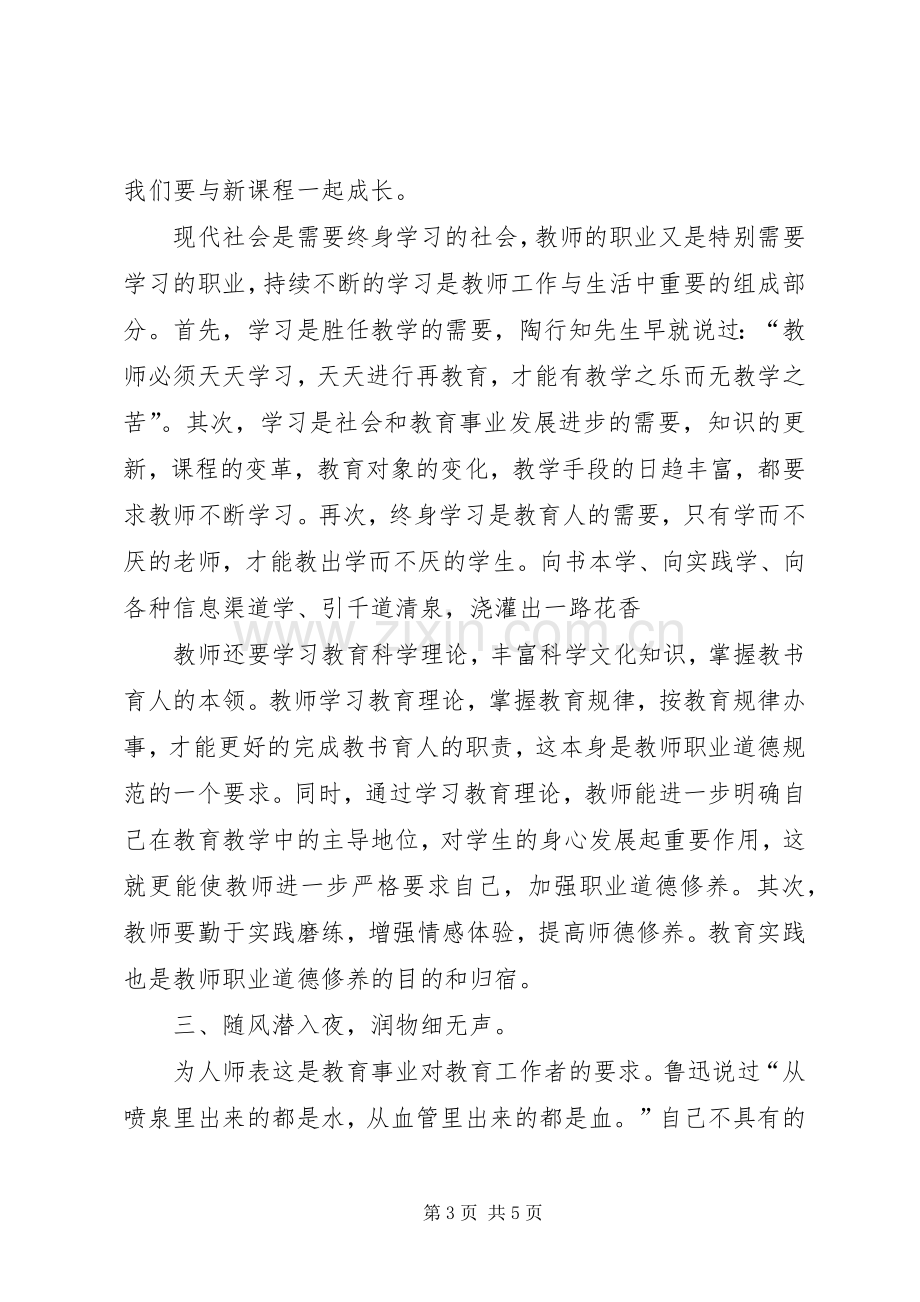 优秀教师职业道德行为规范学习心得.docx_第3页