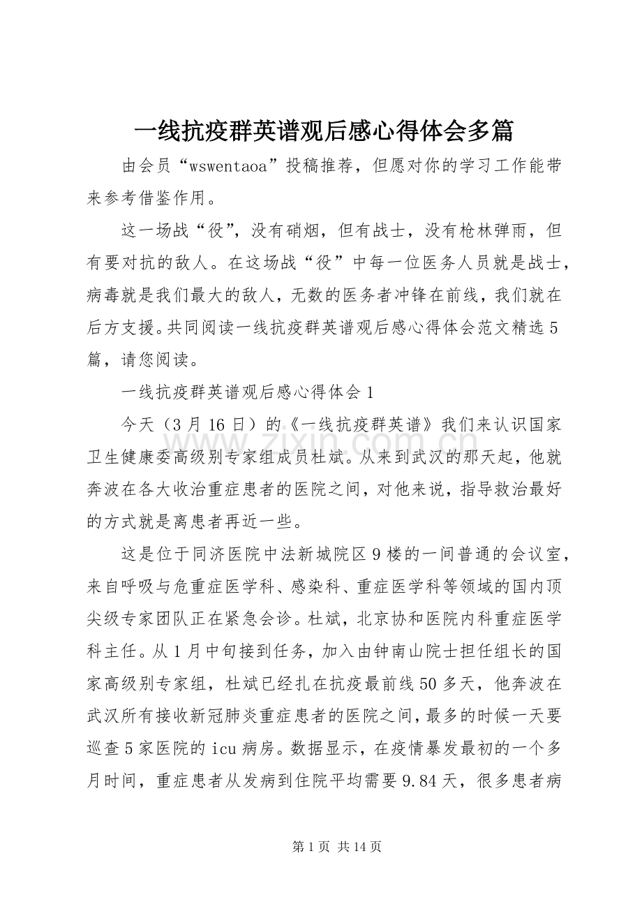 一线抗疫群英谱观后感心得体会多篇.docx_第1页