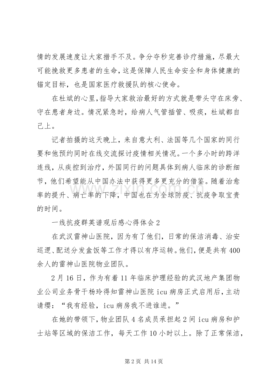 一线抗疫群英谱观后感心得体会多篇.docx_第2页