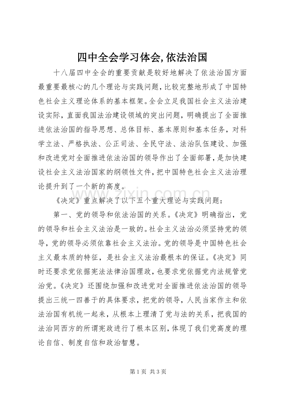 四中全会学习体会,依法治国.docx_第1页