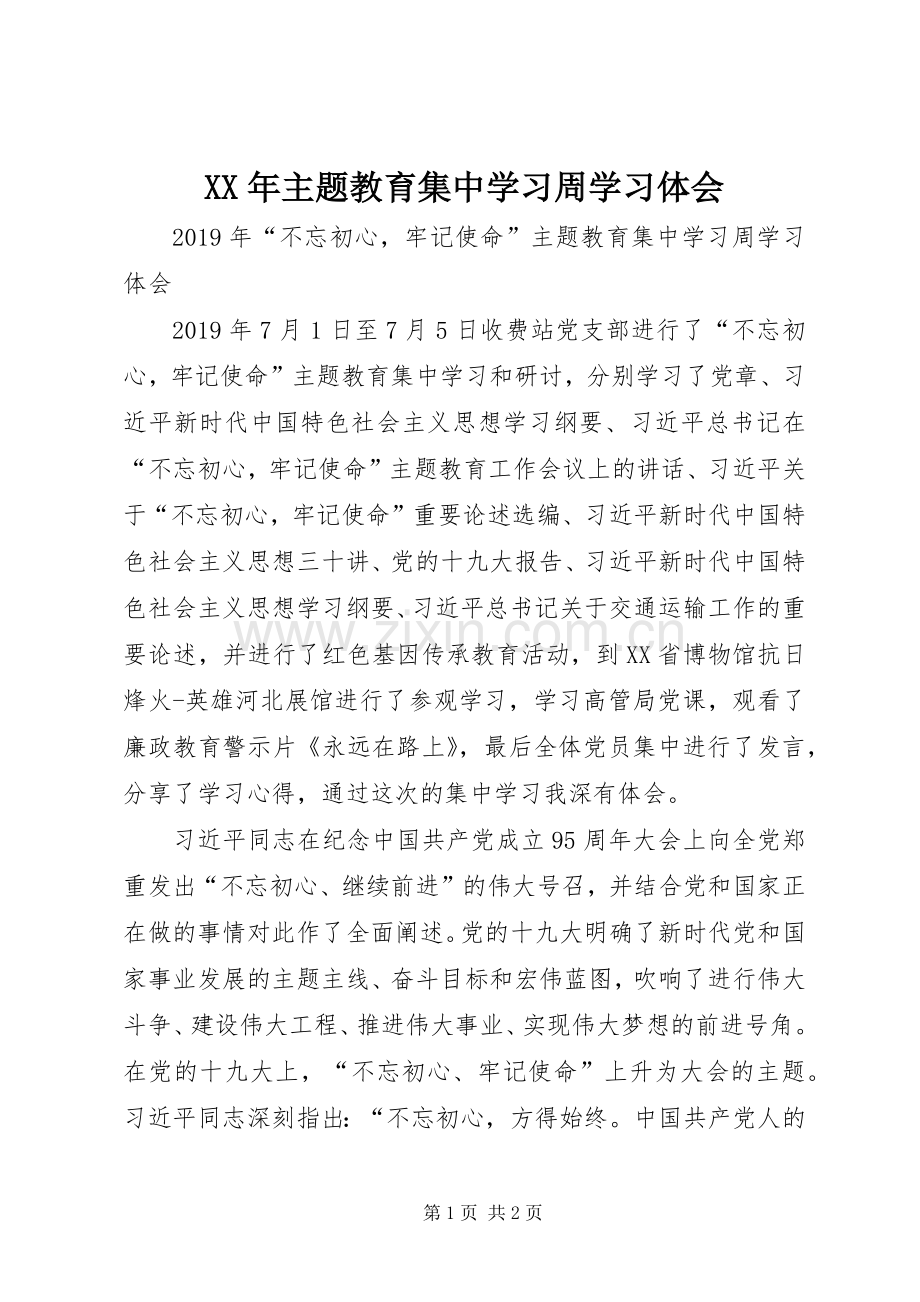 XX年主题教育集中学习周学习体会.docx_第1页