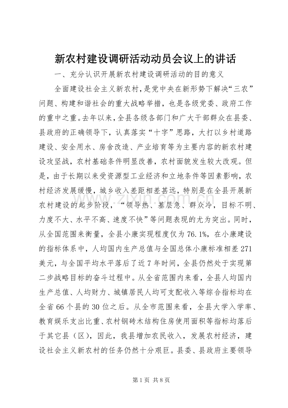 新农村建设调研活动动员会议上的讲话.docx_第1页