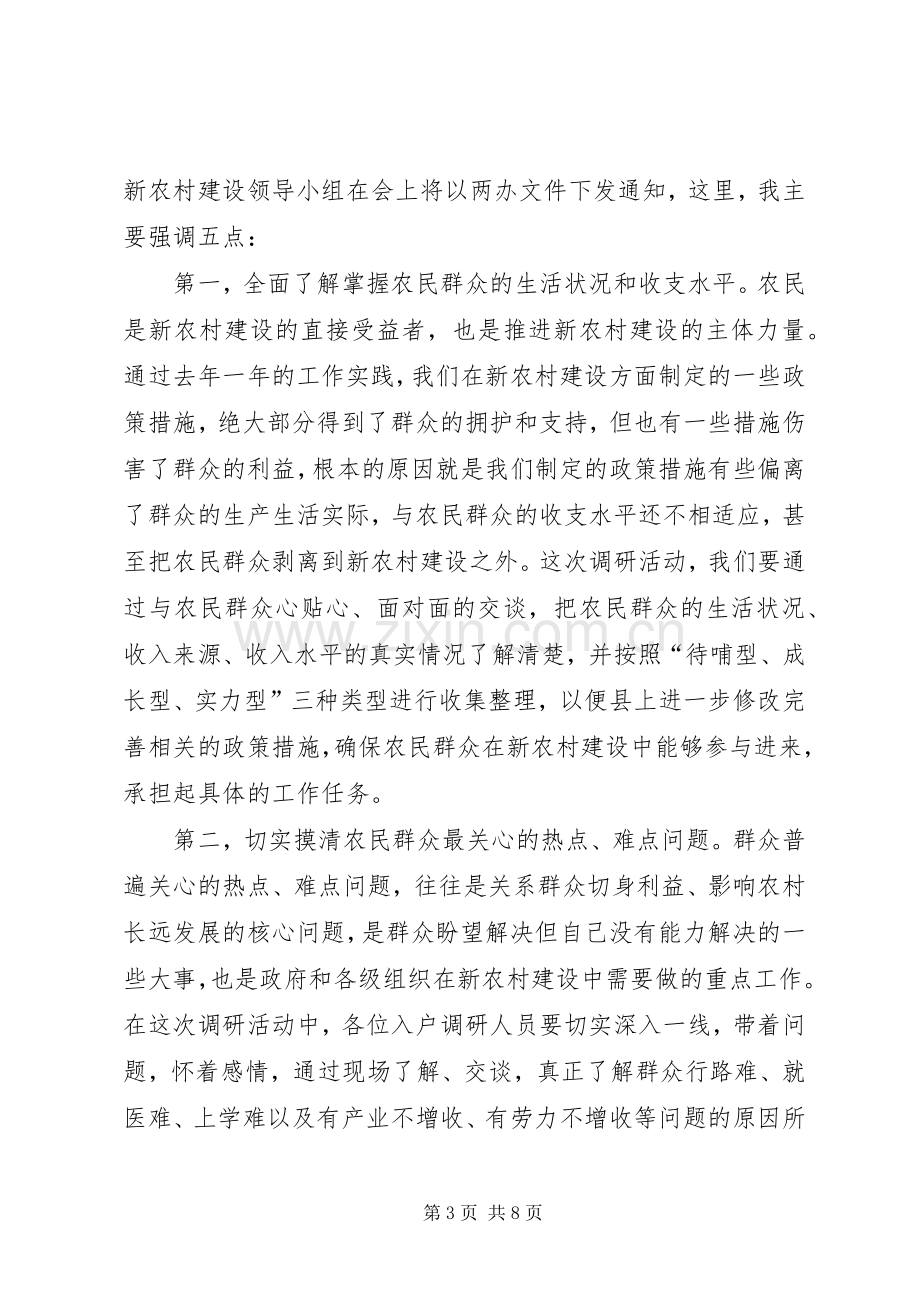 新农村建设调研活动动员会议上的讲话.docx_第3页