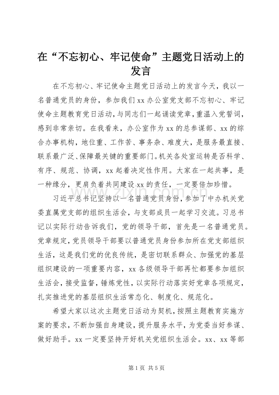 在“不忘初心、牢记使命”主题党日活动上的发言.docx_第1页