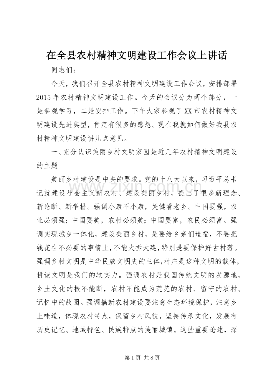 在全县农村精神文明建设工作会议上讲话.docx_第1页