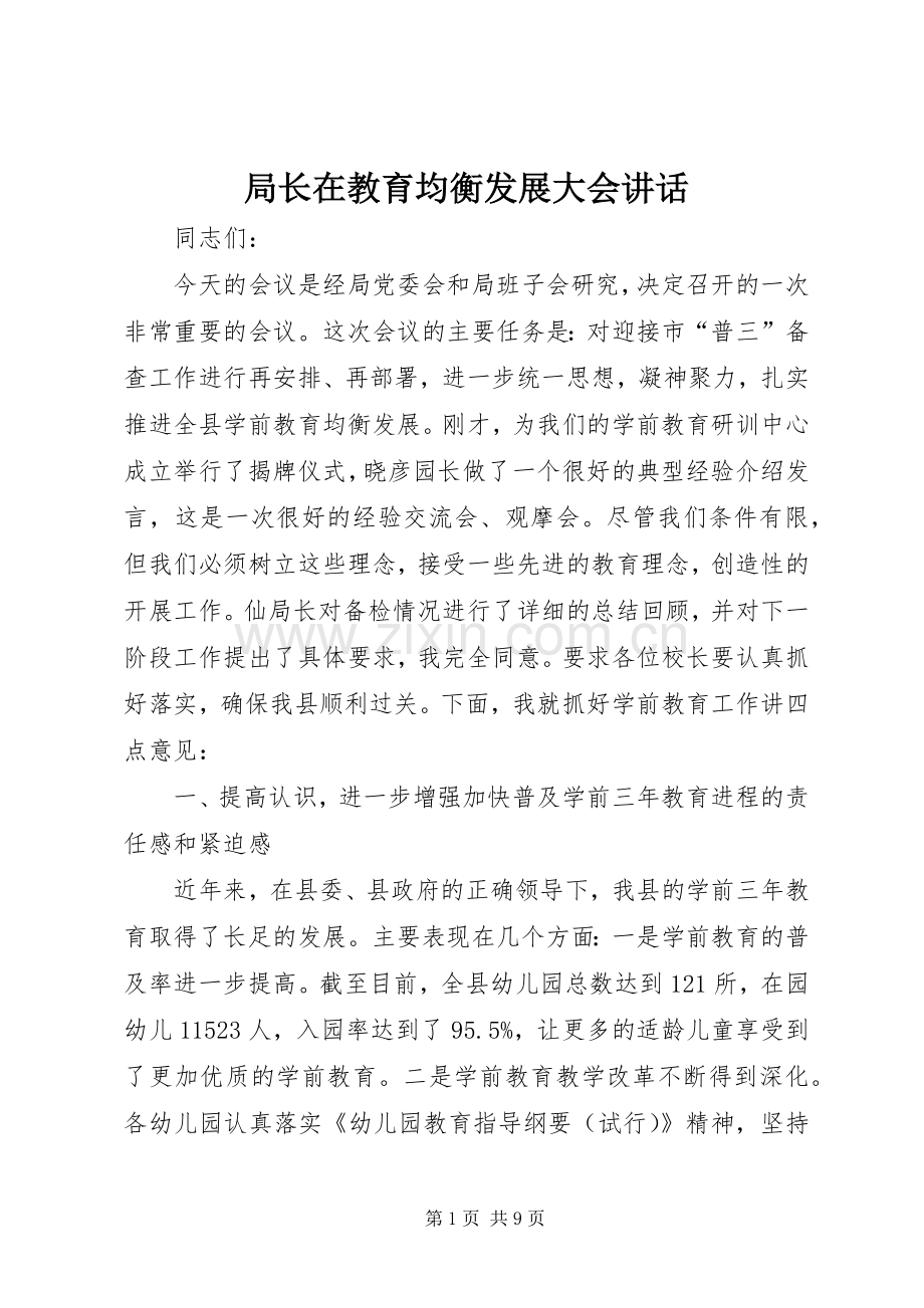 局长在教育均衡发展大会讲话.docx_第1页