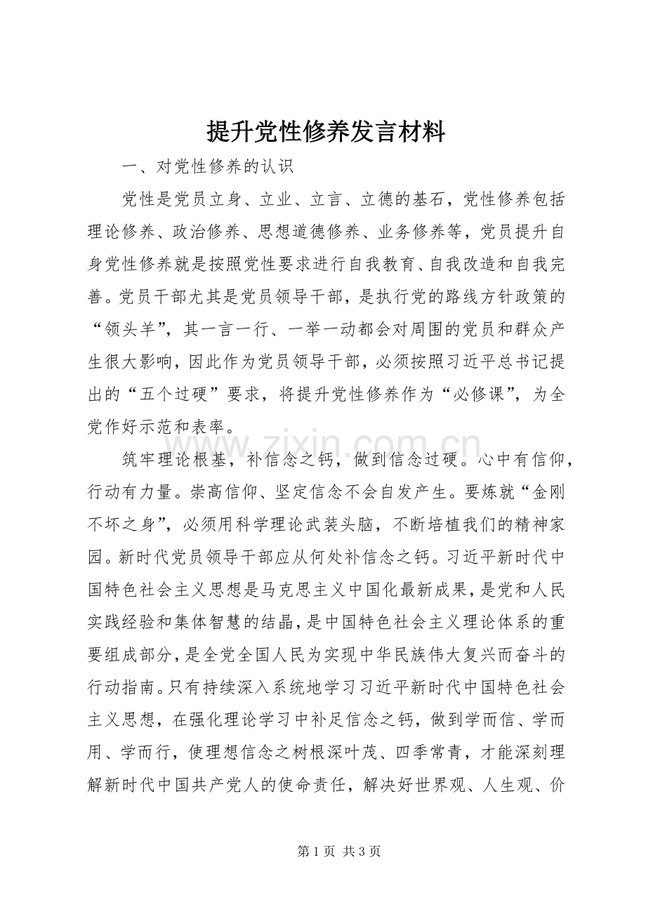 提升党性修养发言材料.docx_第1页