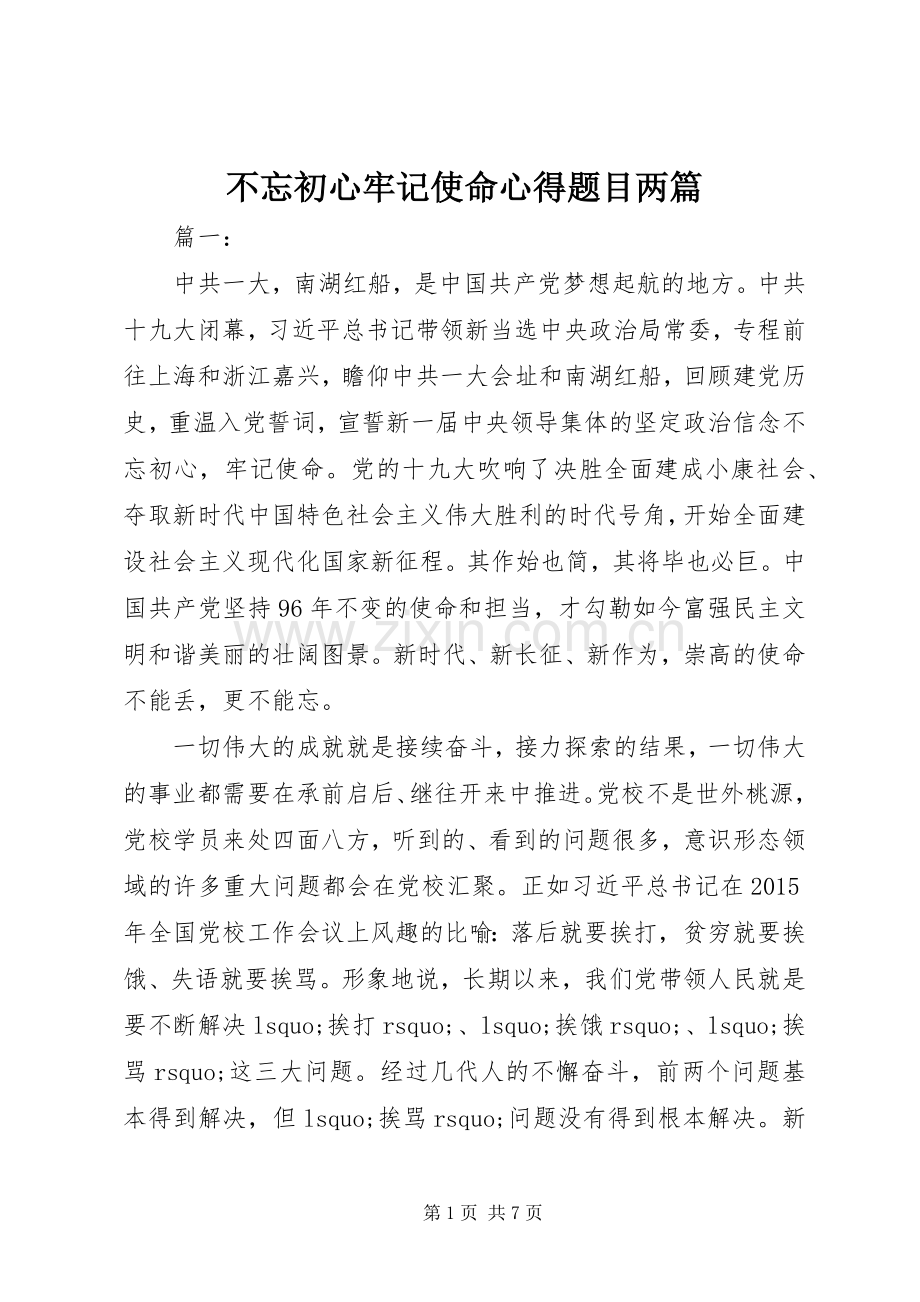 不忘初心牢记使命心得题目两篇.docx_第1页