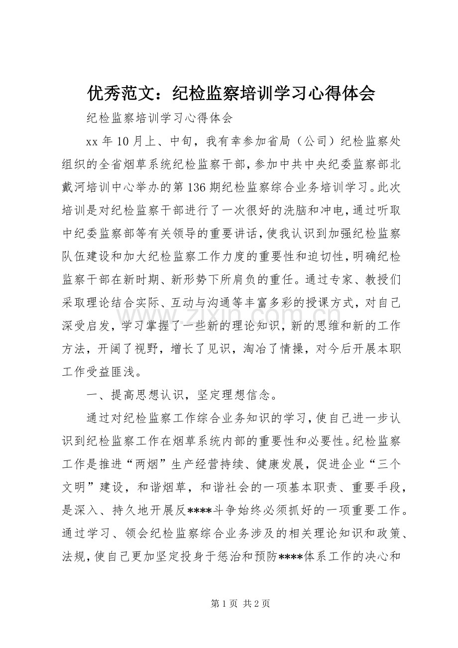 优秀范文：纪检监察培训学习心得体会.docx_第1页