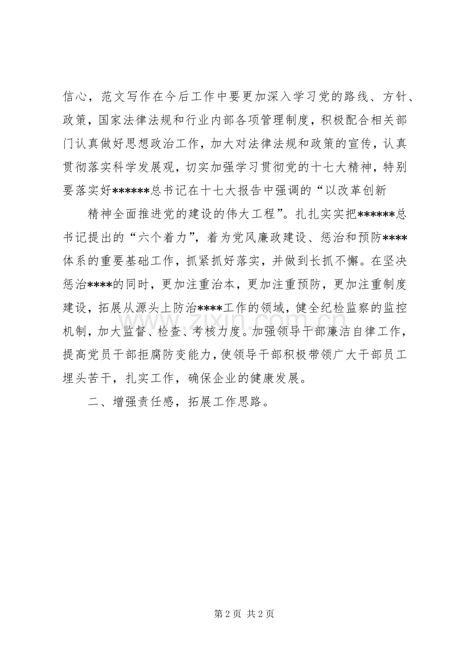 优秀范文：纪检监察培训学习心得体会.docx_第2页