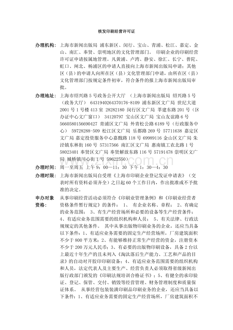 核发印刷经营许可证.doc_第1页