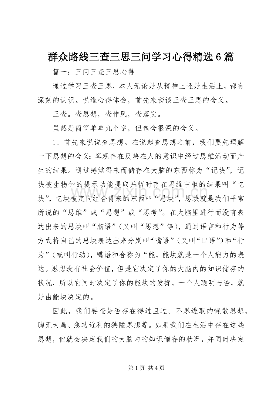 群众路线三查三思三问学习心得6篇.docx_第1页