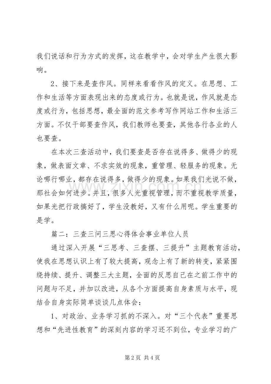 群众路线三查三思三问学习心得6篇.docx_第2页