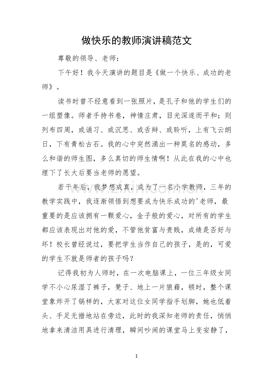 做快乐的教师演讲稿范文.docx_第1页