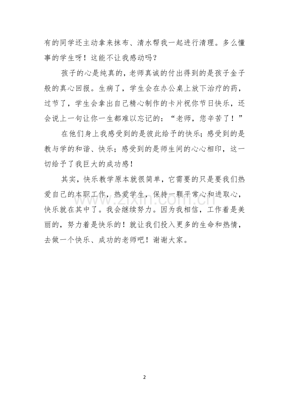 做快乐的教师演讲稿范文.docx_第2页