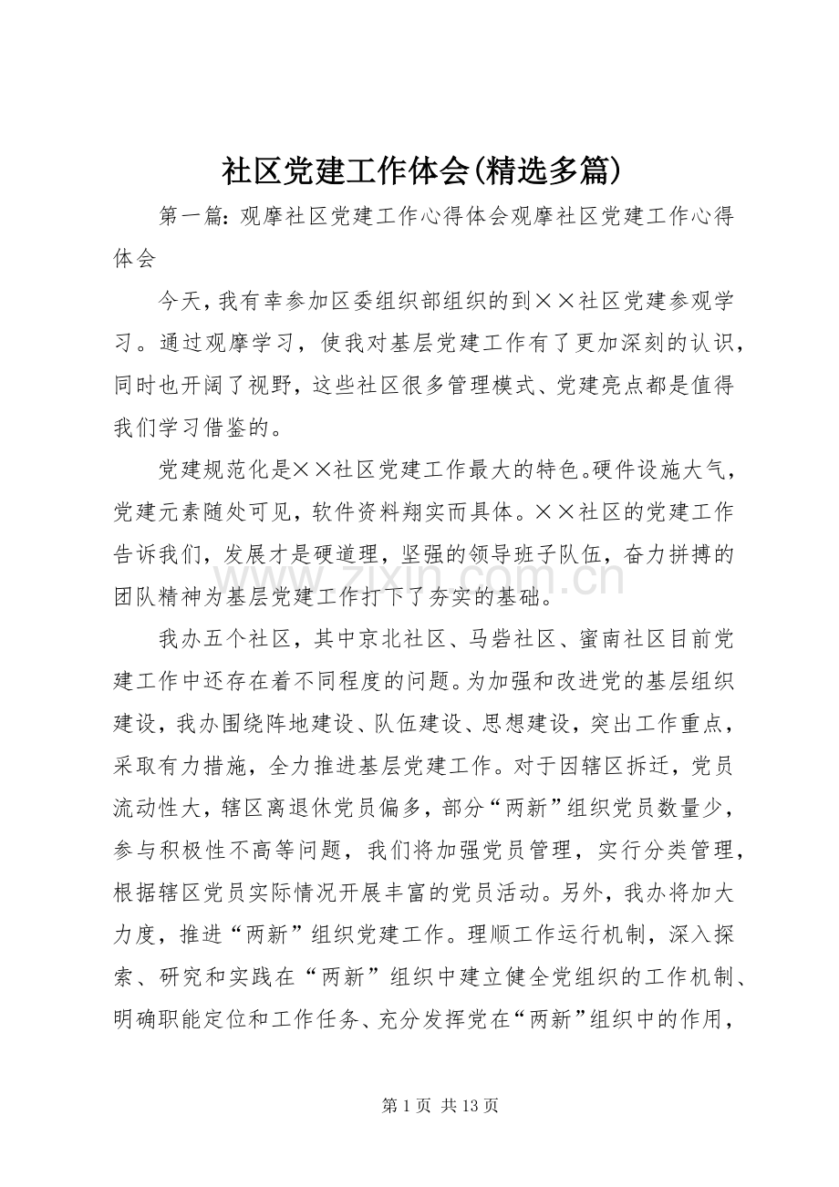 社区党建工作体会(多篇).docx_第1页