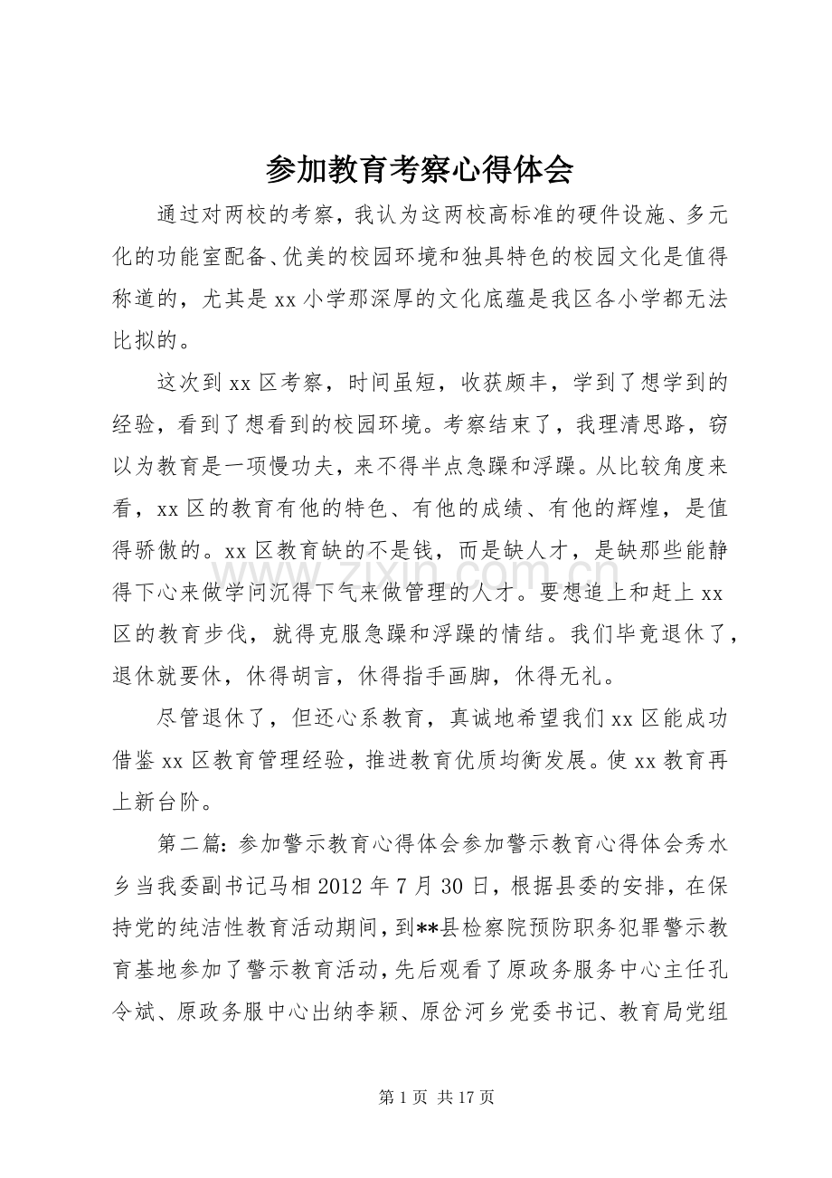 参加教育考察心得体会.docx_第1页