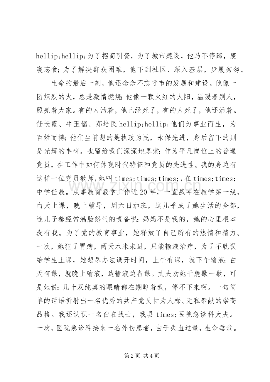 爱国演讲稿范文：光荣选择为党增辉.docx_第2页