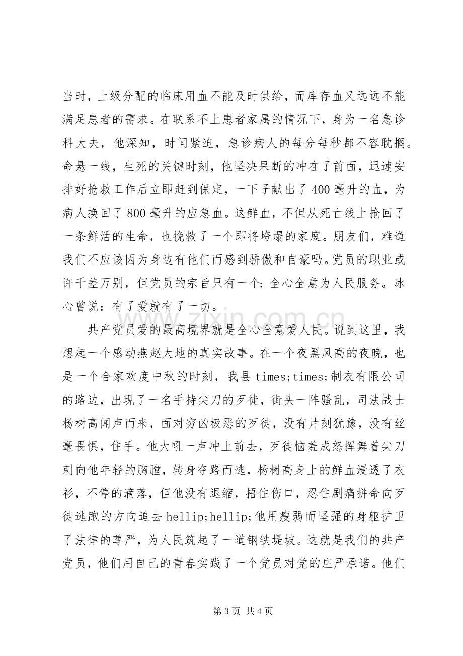 爱国演讲稿范文：光荣选择为党增辉.docx_第3页