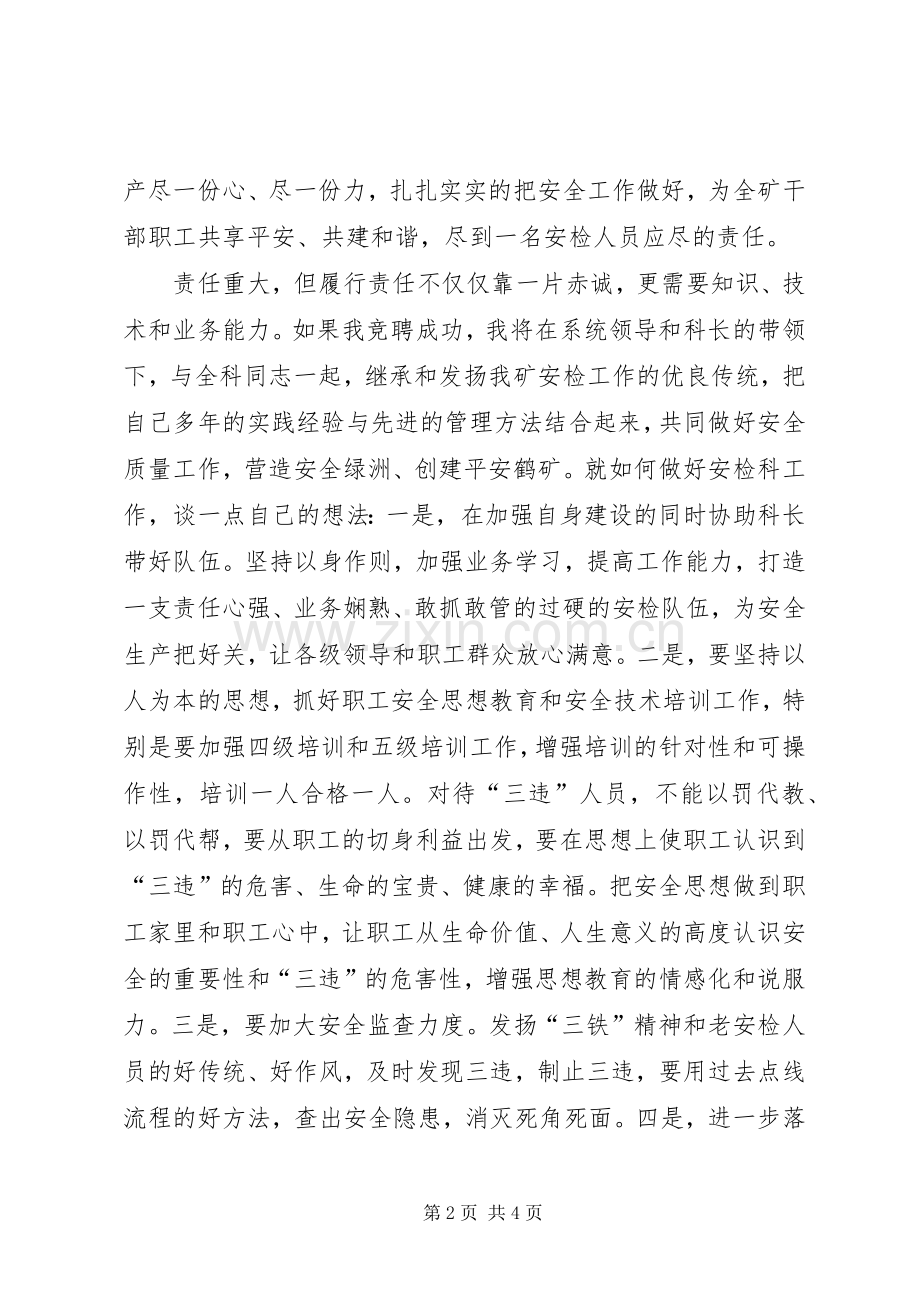 煤矿安检科副科长竞聘演讲稿.docx_第2页