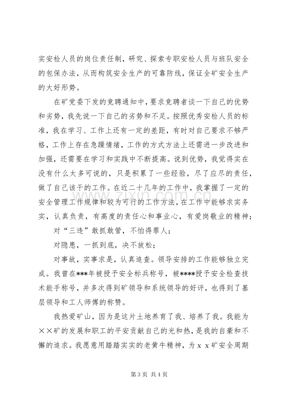 煤矿安检科副科长竞聘演讲稿.docx_第3页