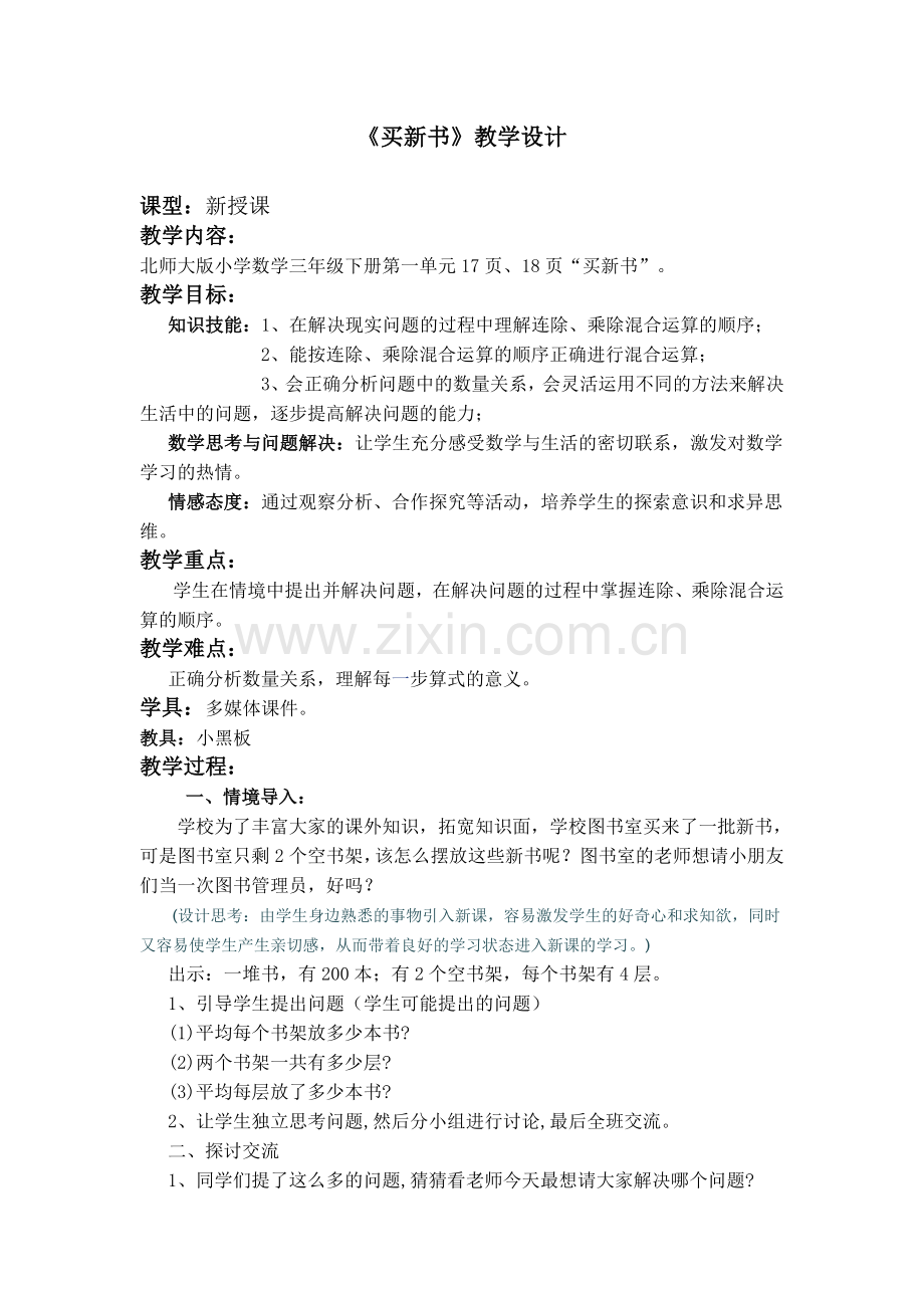 小学数学北师大2011课标版三年级《买新书》.doc_第1页