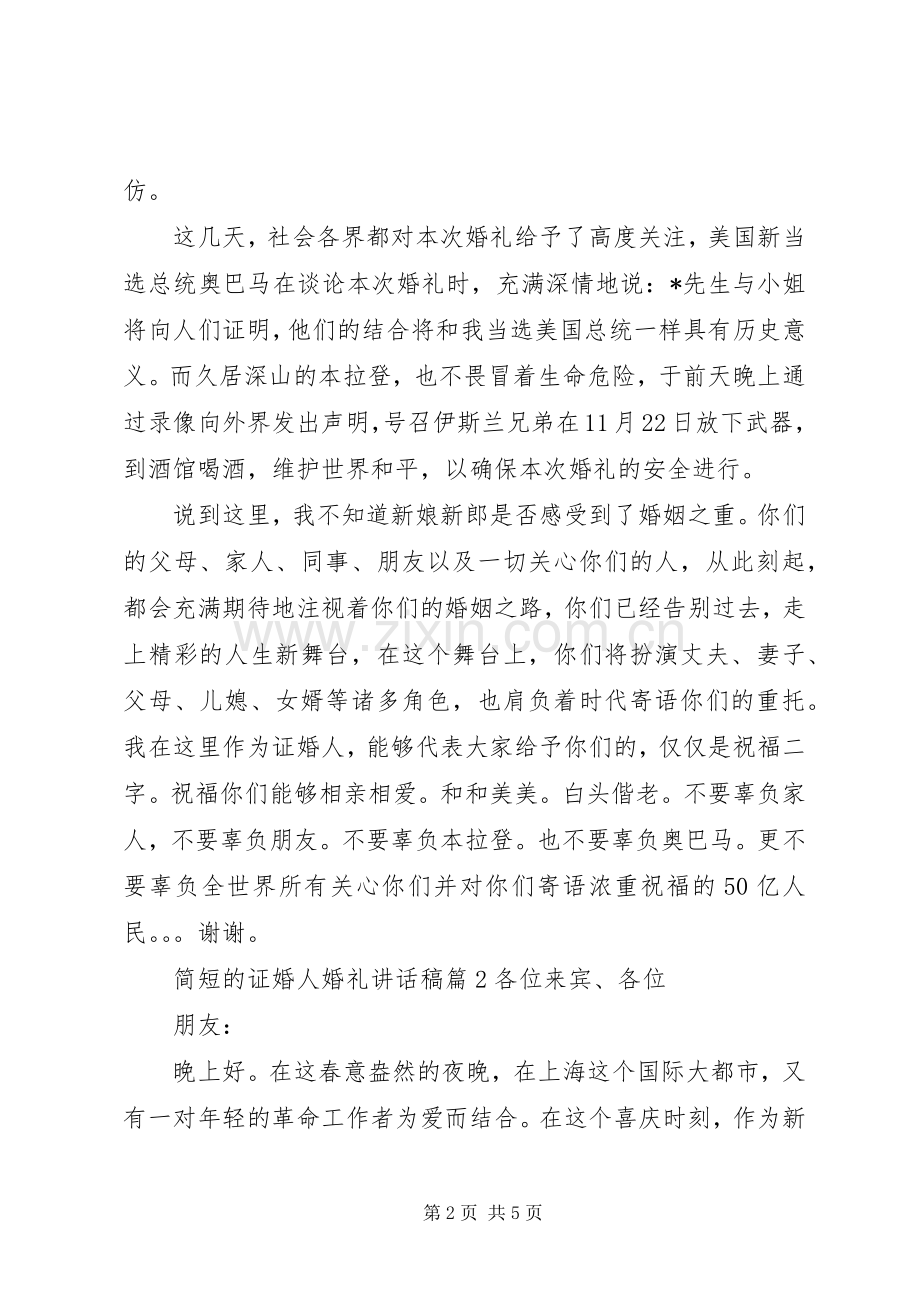 简短的证婚人婚礼讲话稿.docx_第2页