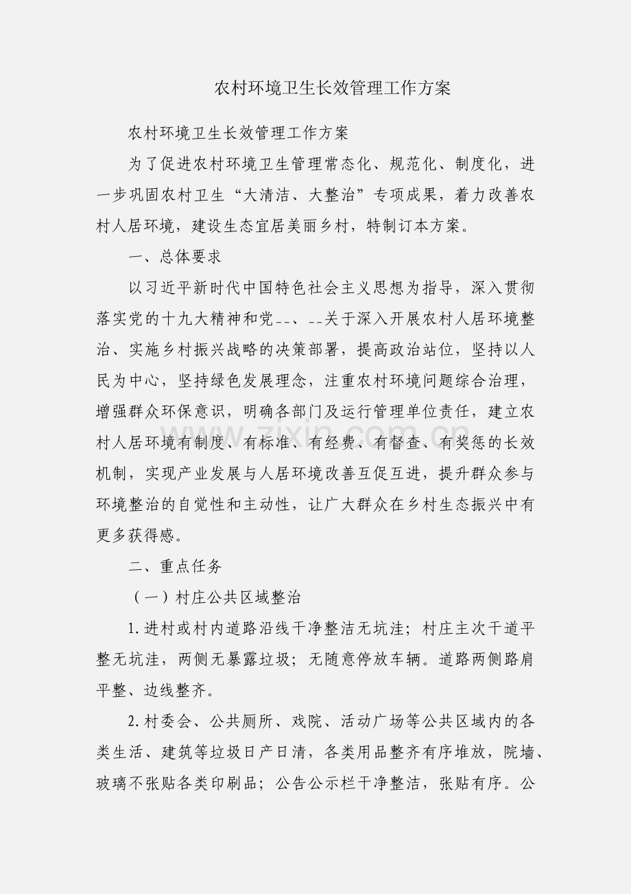 农村环境卫生长效管理工作方案.docx_第1页