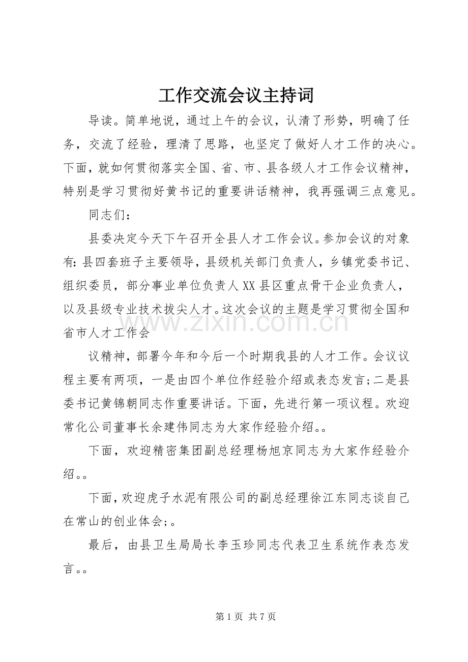 工作交流会议主持词.docx_第1页