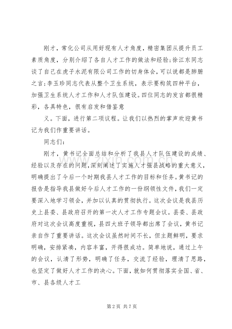 工作交流会议主持词.docx_第2页