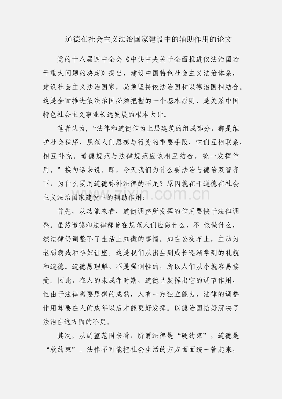 道德在社会主义法治国家建设中的辅助作用的论文.docx_第1页