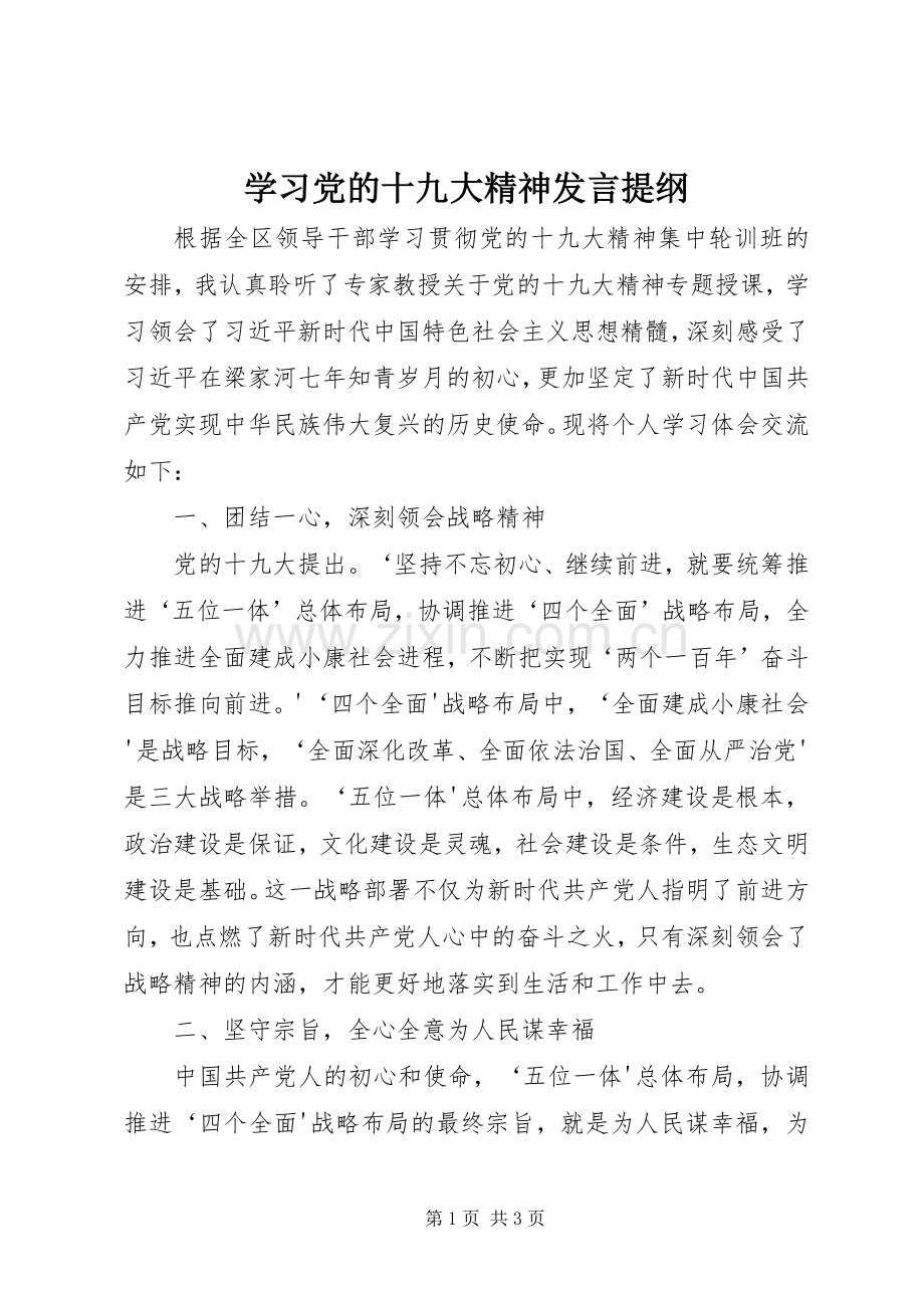 学习党的十九大精神发言提纲.docx_第1页